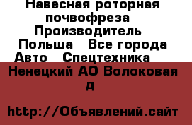 Навесная роторная почвофреза › Производитель ­ Польша - Все города Авто » Спецтехника   . Ненецкий АО,Волоковая д.